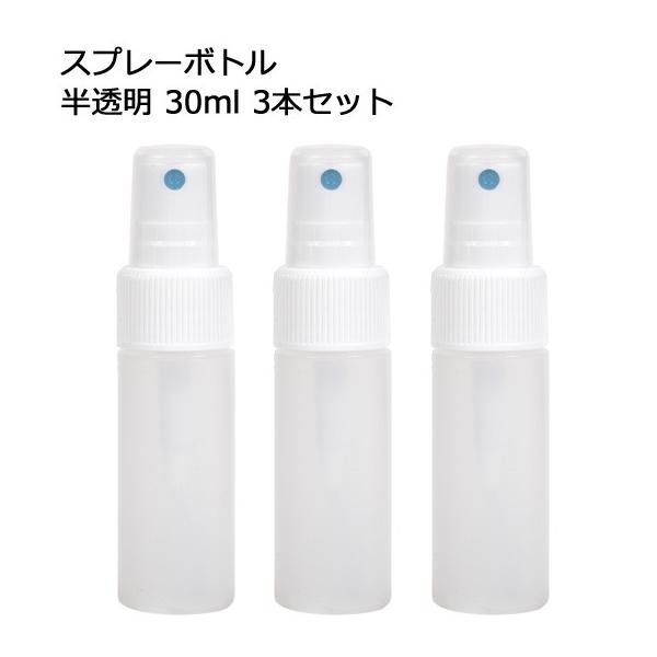 ＼訳あり在庫処分・数量限定／ スプレーボトル 半透明 30mlx3本 スプレー容器/フィンガースプレー/空ボトル/詰め替えボトル/化粧品容器