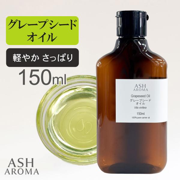 内容量　　：　150ml（ワンタッチキャップ）学名　　　：　Vitis vinifera原産国　　：　イタリア/スペイン抽出方法　：　圧搾法抽出部位　：　種子科名　　　：　ブドウ科区分　　　：　化粧品原料●規格値けん化価（鹸化価）：186〜...