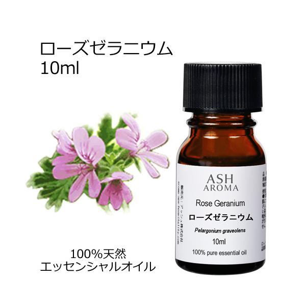 ローズゼラニウム 10ml エッセンシャルオイル アロマオイル 精油 フローラル系 (AEAJ表示基準適合認定精油)