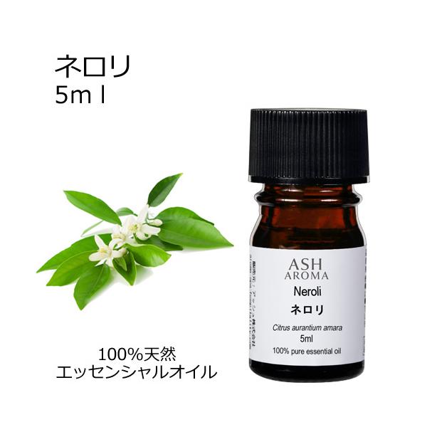 ネロリ 5ml エッセンシャルオイル アロマオイル 精油 フローラル系 (AEAJ表示基準適合認定精油)