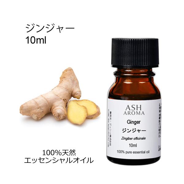 ジンジャー 10ml エッセンシャルオイル アロマオイル 精油 スパイス系 (AEAJ表示基準適合認定精油)