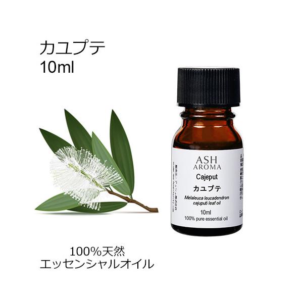 ASH AROMA カユプテ 10ml エッセンシャルオイル アロマオイル 精油
