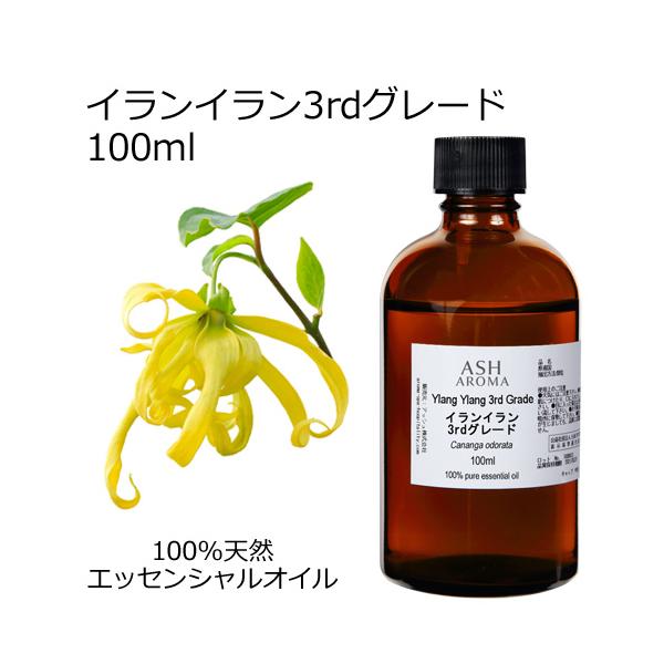 イランイラン 3rdグレード 100ml エッセンシャルオイル アロマオイル 精油 サードグレード エキゾチック系 Aeaj表示基準適合認定精油 Eo アッシュ Ash Yahoo 店 通販 Yahoo ショッピング
