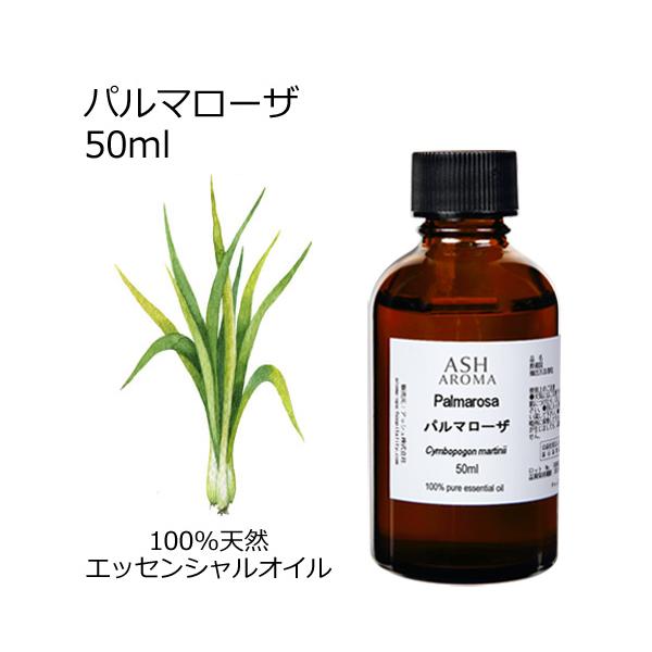 【10％OFFクーポンあり】パルマローザ 50ml エッセンシャルオイル アロマオイル 精油 エキゾチック系 (AEAJ表示基準適合認定精油)