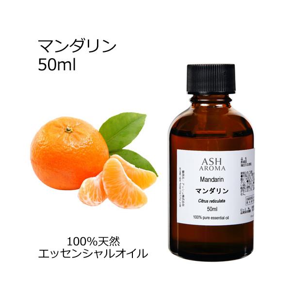 【10％OFFクーポンあり】マンダリン 50ml エッセンシャルオイル アロマオイル 精油 柑橘系 (AEAJ表示基準適合認定精油)
