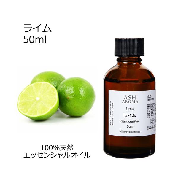 ライム 50ml エッセンシャルオイル アロマオイル 精油 柑橘系 (AEAJ表示基準適合認定精油)