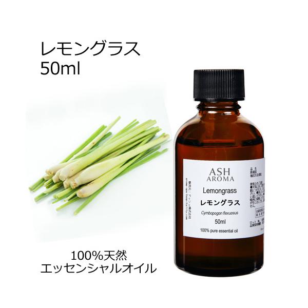 【10％OFFクーポンあり】レモングラス 50ml エッセンシャルオイル アロマオイル 精油 柑橘系 (AEAJ表示基準適合認定精油)