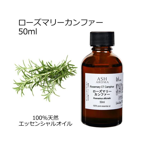 ローズマリー カンファー 50ml アロマオイル 精油 エッセンシャル 天然 100% AEAJ認定 自律神経 集中力 記憶力 眠気 髪