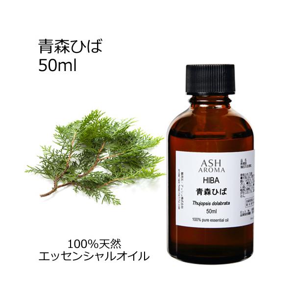 青森ひば 50ml エッセンシャルオイル アロマオイル 和精油 樹木系 ひば ヒバ油 (AEAJ表示基準適合認定精油)