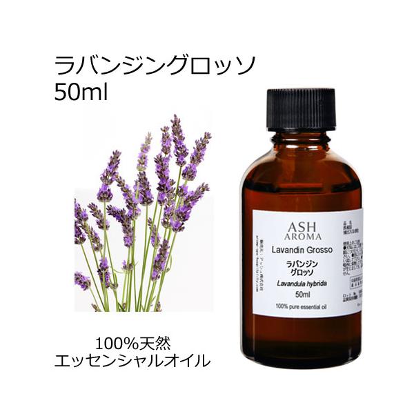 【10％OFFクーポンあり】ラバンジン グロッソ 50ml エッセンシャルオイル アロマオイル 精油 フローラル系 (AEAJ表示基準適合認定精油)