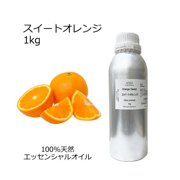ASH AROMA スイートオレンジ 1kg 業務用 アロマオイル 精油