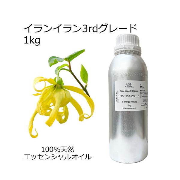 ASH AROMA イランイラン 3rdグレード 業務用 1kg エッセンシャルオイル