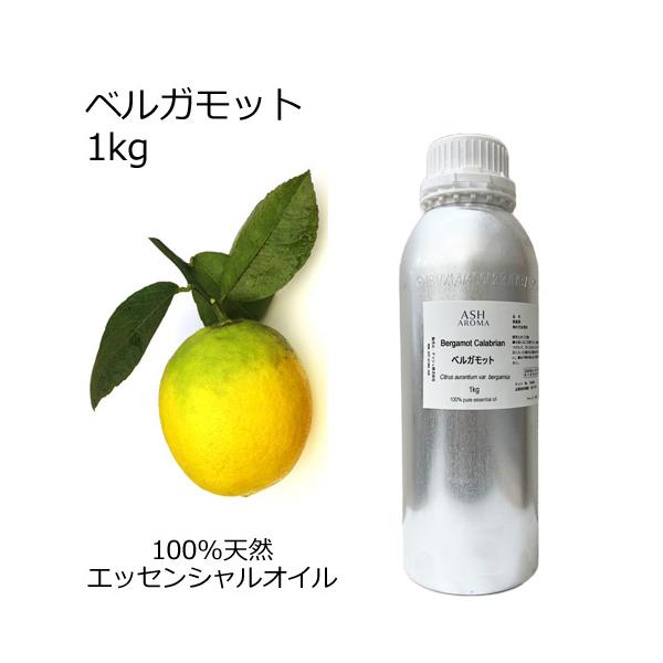ベルガモット業務用1kg エッセンシャルオイルアロマオイル 精油 柑橘系 (AEAJ表示基準適合認定精油)