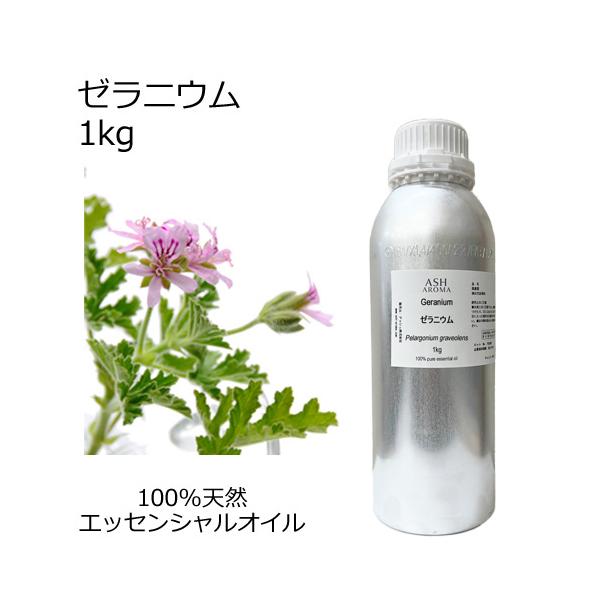 ASH AROMA ゼラニウム 業務用 1kg エッセンシャルオイル アロマオイル