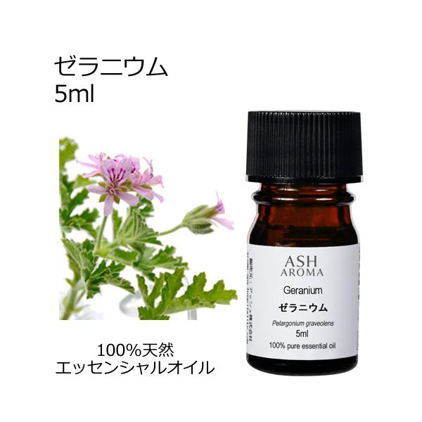 ゼラニウム 5ml エッセンシャルオイル アロマオイル 精油 フローラル系 (AEAJ表示基準適合認定精油)