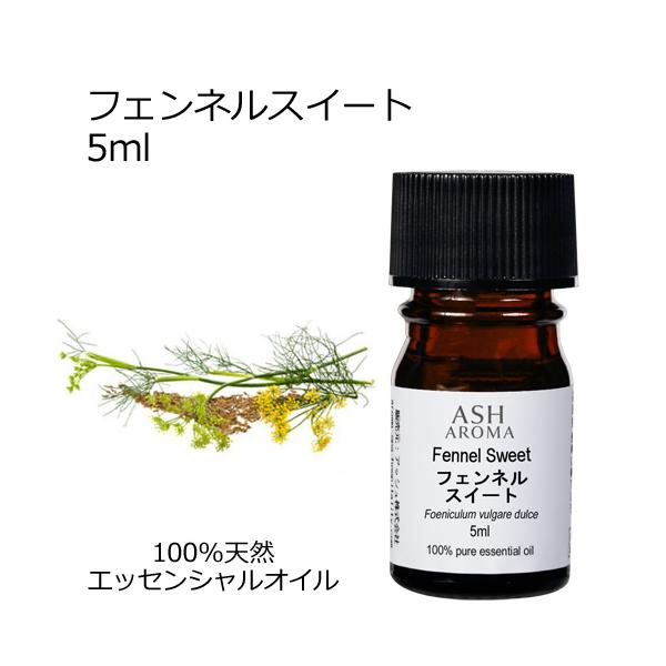 ＼訳あり特価／ フェンネルスイート 5ml エッセンシャルオイル アロマオイル 精油 フェンネルスィート ハーブ系 品質保持期限2027年5月31日 当店通常価格459円