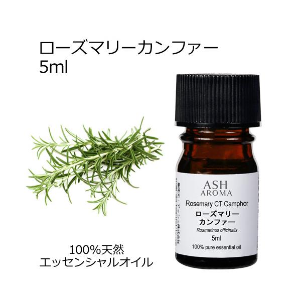 ASH AROMA ローズマリー カンファー 5ml アロマオイル 精油