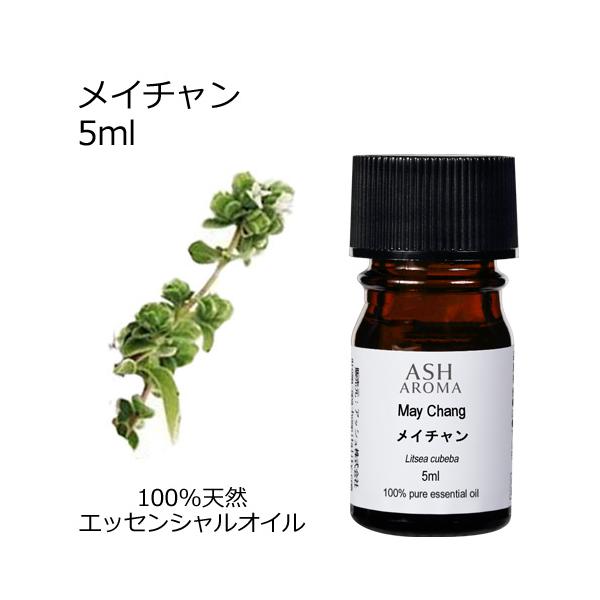 メイチャン 5ml エッセンシャルオイル アロマオイル 精油 リツェアクベバ リトセア 柑橘系 (AEAJ表示基準適合認定精油)