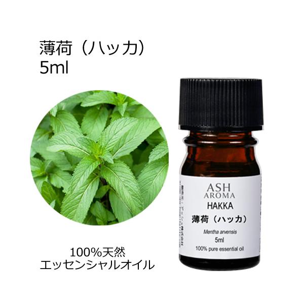薄荷 ハッカ 5ml エッセンシャルオイル アロマオイル 和種薄荷 和ハッカ ハッカ油 ミント ハーブ系 (AEAJ表示基準適合認定精油)