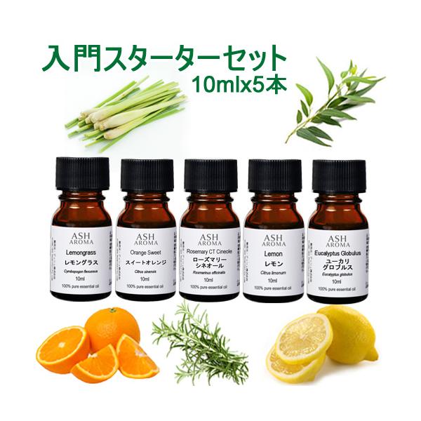 アロマオイル 5本セット 入門スターターD 各10ml エッセンシャルオイル スイートオレンジ ユーカリ レモン レモングラス ローズマリー
