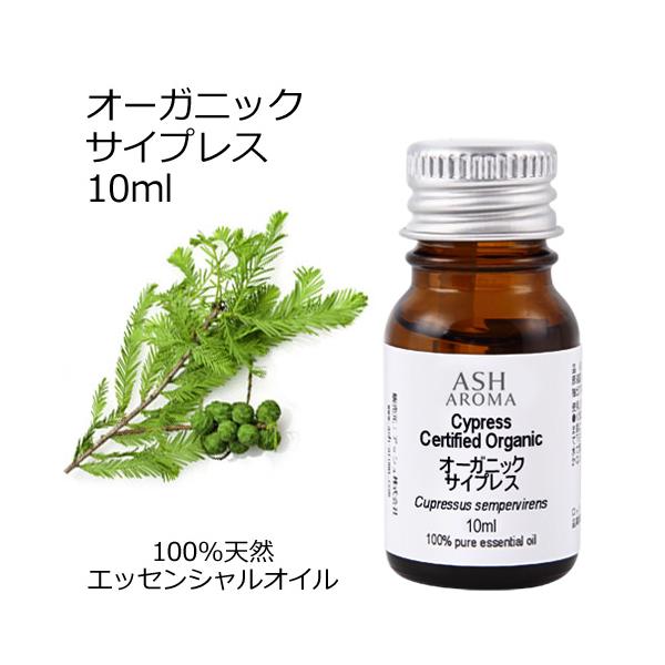 オーガニック サイプレス エッセンシャルオイル 10ml アロマオイル 精油 AEAJ認定 天然 有機 Organic