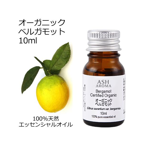 オーガニック ベルガモット エッセンシャルオイル 10ml アロマオイル 精油 AEAJ認定 天然 有機 organic