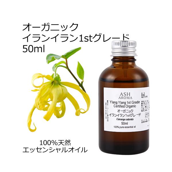 オーガニック イランイラン1stグレード エッセンシャルオイル 50ml