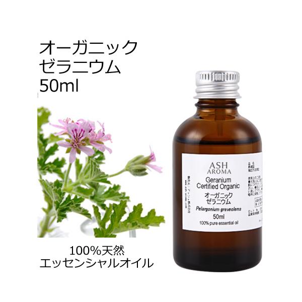 ASH AROMA オーガニック ゼラニウム エッセンシャルオイル 50ml アロマ