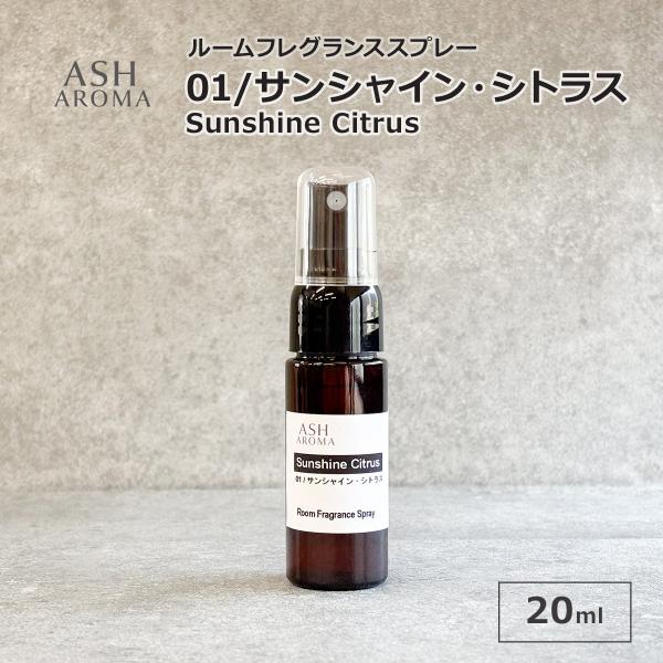 01 / サンシャイン・シトラス　Sunshine Citrus 20ml ルームフレグランススプレー 天然100%精油使用 トリガータイプ 1本入 ASH AROMA