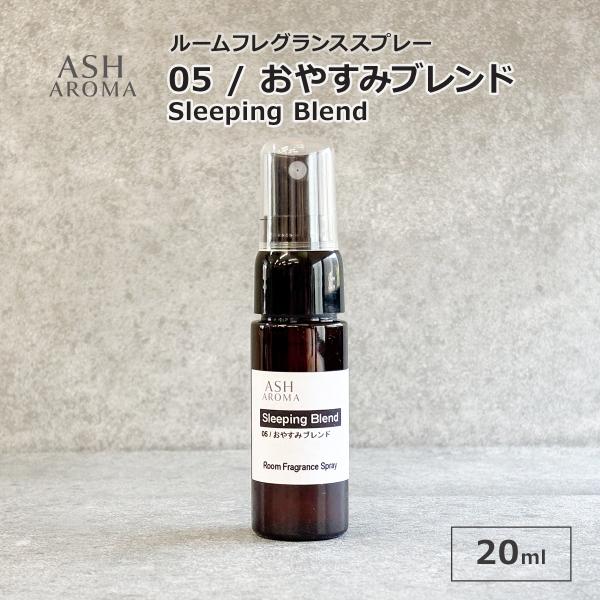 05 / おやすみブレンド　Sleeping Blend 20ml ルームフレグランススプレー 天然100%精油使用 トリガータイプ 1本入 ASH AROMA