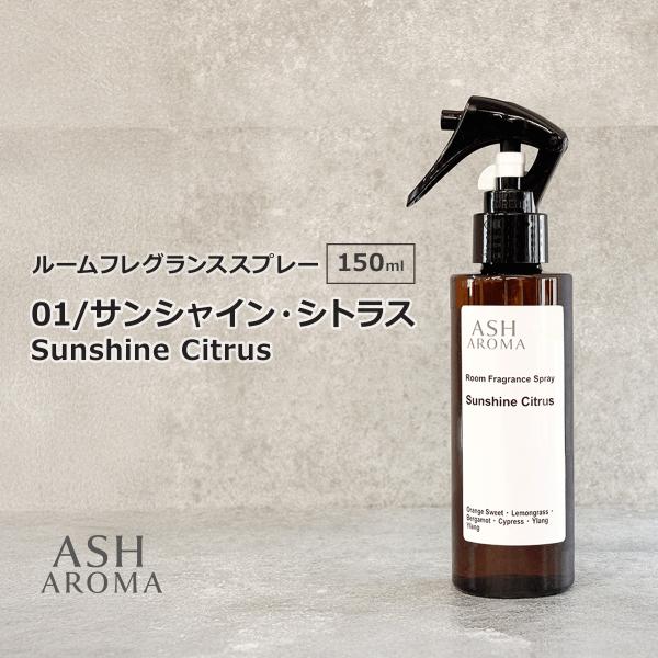 01 / サンシャイン・シトラス　Sunshine Citrus 150ml ルームフレグランススプレー 天然100%精油使用 トリガータイプ 1本入 ASH AROMA