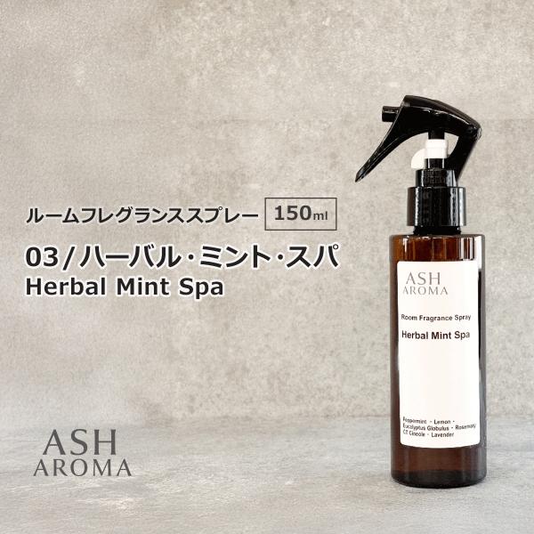 「ハーバル・ミント・スパ - Herbal Mint Spa」は、すっきりとしたミントの爽快感にハーバルな落ち着きを合わせた、清涼感のあるルームフレグランススプレーです。  芳香用スプレーとしてお使いいただけ、  昼間の空気を整えたい時や、...