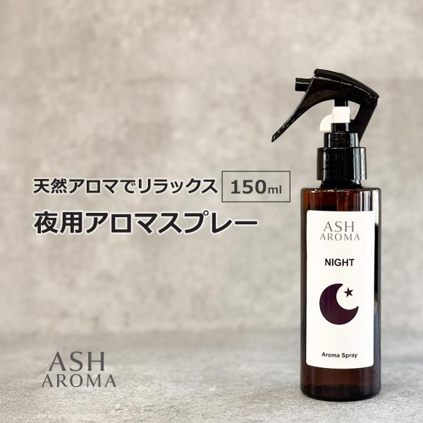 アロマスプレー 夜用 150ml 天然100%精油使用 トリガータイプ ASH AROMA