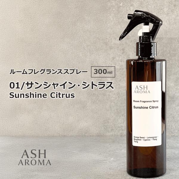 01 / サンシャイン・シトラス　Sunshine Citrus 300ml ルームフレグランススプレー 天然100%精油使用 1本入 ASH AROMA