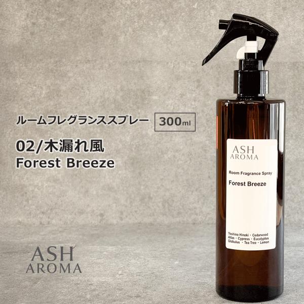 02 / 木漏れ風　Forest Breeze 300ml ルームフレグランススプレー 天然100%精油使用 1本入 ASH AROMA