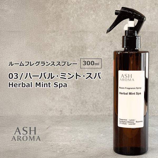 03 / ハーバル・ミント・スパ　Herbal Mint Spa 300ml ルームフレグランススプレー 天然100%精油使用 1本入 ASH AROMA