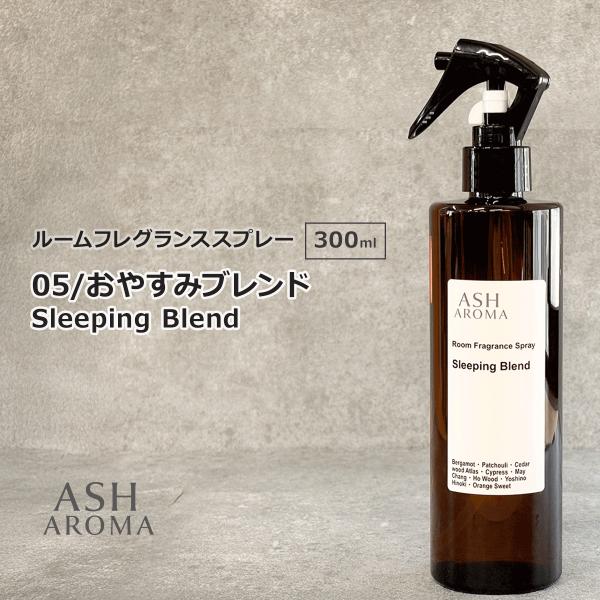 【6/14-15 20%OFF】05 / おやすみブレンド　Sleeping Blend 300ml ルームフレグランススプレー 天然100%精油使用 1本入 ASH AROMA