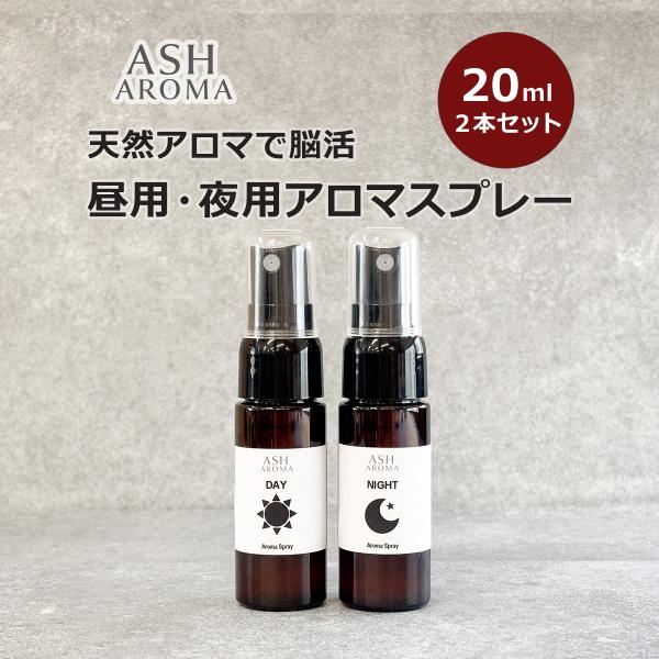 昼と夜、それぞれの時間に寄り添うアロマスプレー香りで生活リズムを整える、昼夜2本セットのアロマスプレーです。名医が臨床現場で推奨する配合比率に基づいて精油をブレンド。「昼用」は気分をリフレッシュしたい時間にぴったりの爽やかな香り。「夜用」は...