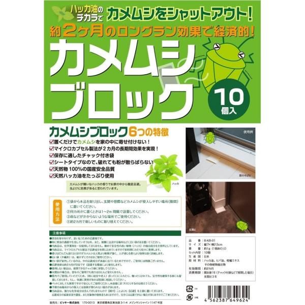 【天然ハッカ油使用】カメムシブロック　１０個セット　【カメムシ対策にはカメムシ忌避剤】【安心の日本製】