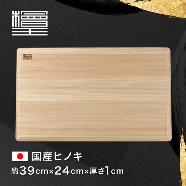 まな板 ひのき 檜王 日本製 らくらく軽量 中 39×24×1cm 木製