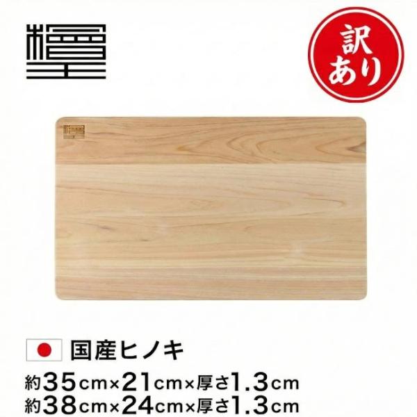 他サイト： 訳あり20％OFF 檜王 日本製 ひのき まな板 うすくて軽い 35cm 35×21×1.3cm 38cm 38×24×1.3cm 傷・へこみありの商品画像