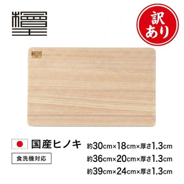 他サイト： 訳あり20％OFF 檜王 日本製 食洗機対応 ひのき まな板 30cm 36cm 39cm｜30cm（30×18×1.3cm）／36cm（36×20×1.3cm）／39cm（39×24×1.3cm）傷・へこみありの商品画像