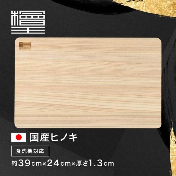 まな板 ひのき 39cm 39×24×1.3cm 檜王 日本製 食器洗い乾燥機対応 食洗