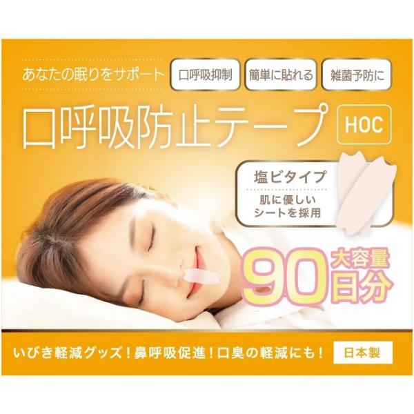 口呼吸抑制・簡単に貼れる 塩ビタイプ（肌に優しいシートを採用）大容量90日分 いびき軽減グッズ！鼻呼吸促進！口臭の軽減にも！日本製