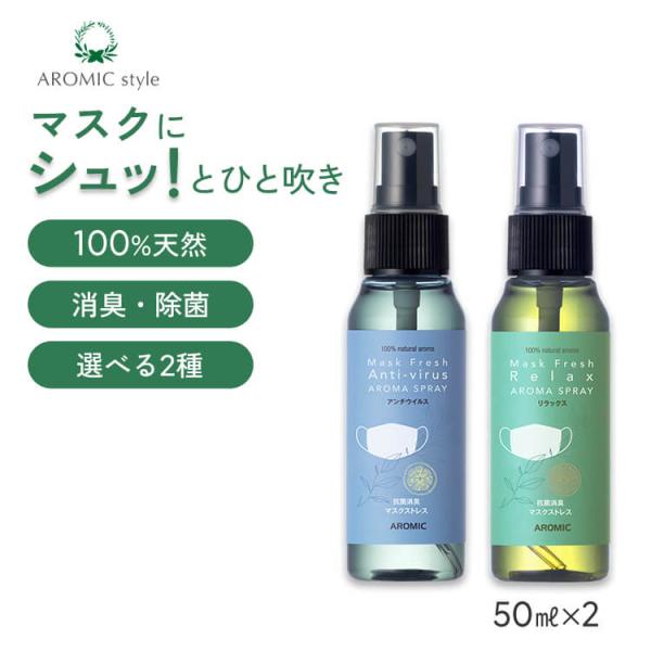 【セット内容】50ml×2【容量】50ml：1プッシュの噴霧量は0.07mlで、約710プッシュ可能【サイズ】50ml：直径約34mm×高さ約118mm【機能性】抗菌作用、抗ウイルス作用、抗真菌作用、消臭作用【成分】天然精油、植物エタノール