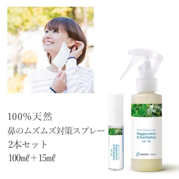 花粉症 アロマスプレー マスク ペパーミント ユーカリ2本セット 100ml 15ml 天然アロマ 鼻のムズムズ対策 Buyee 日本代购平台 产品购物网站大全 Buyee一站式代购 Bot Online
