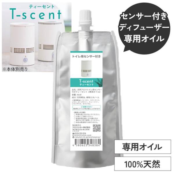 天然アロマ 人感センサー トイレ用 芳香剤 置き型 センサー付 アロマディフューザー T-scent ティーセント 専用オイル (40ml) 専用キャップ付