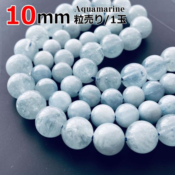 アクアマリン 粒売り 10mm 天然石 丸ビーズ パワーストーン バラ売り