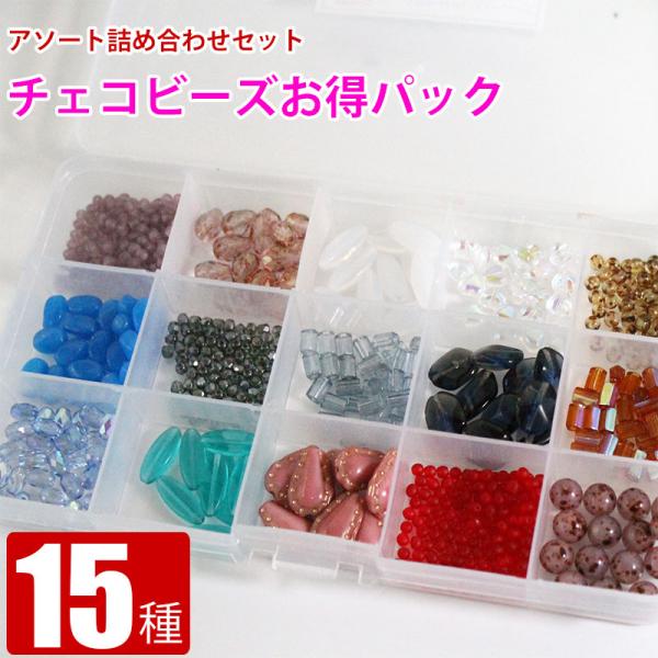 15種類アソート詰め合わせ お得セット チェコガラスビーズ ロンデル  