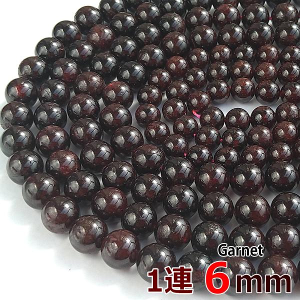 ガーネット 1連 6mm 約65玉 グレードA 丸ビーズ 天然石 パワーストーン 